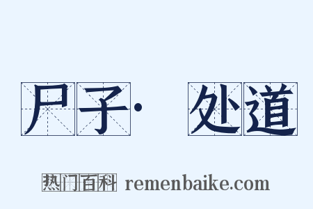 尸子·处道是什么意思的图片